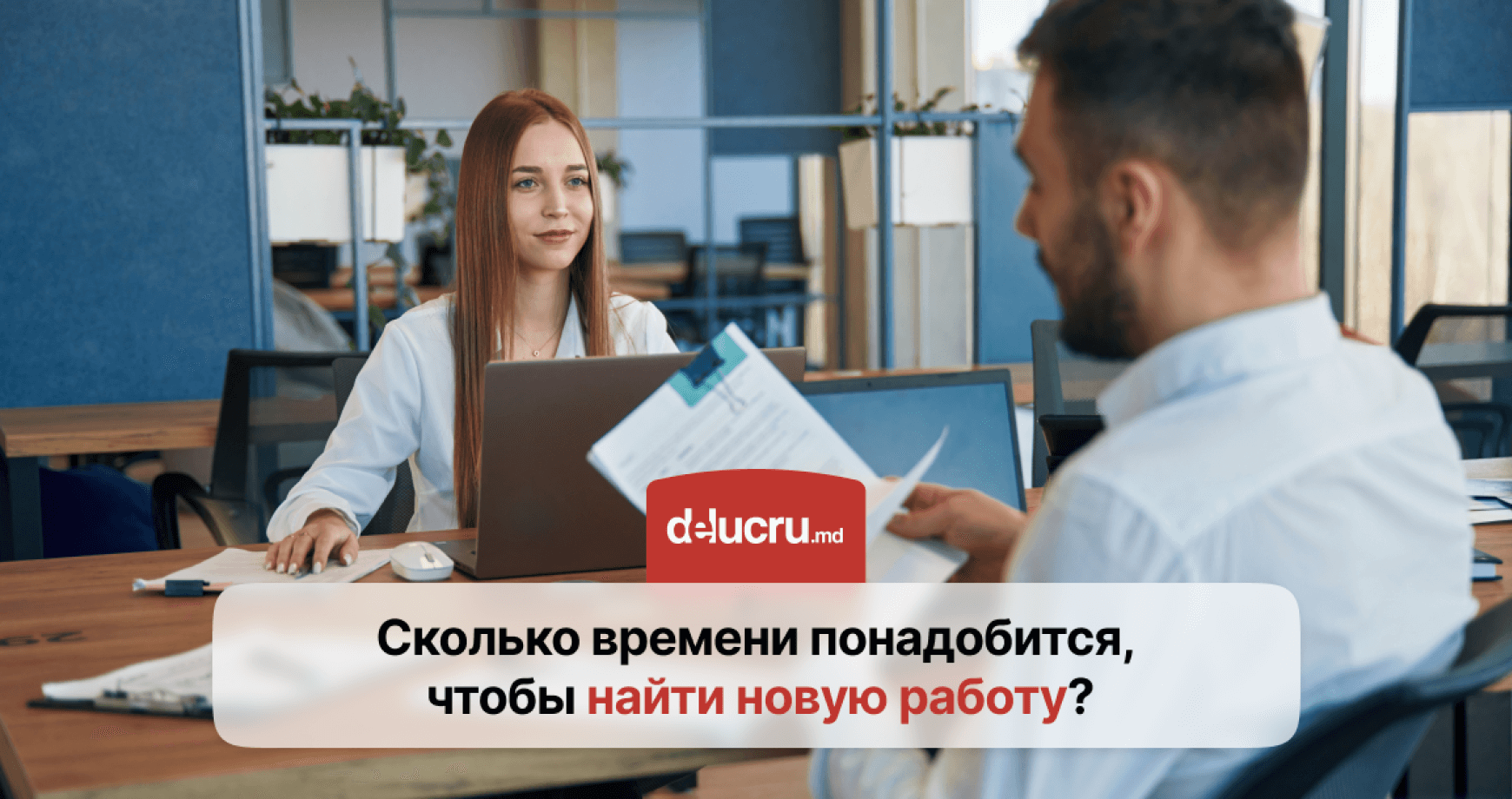 Как долго можно искать работу?