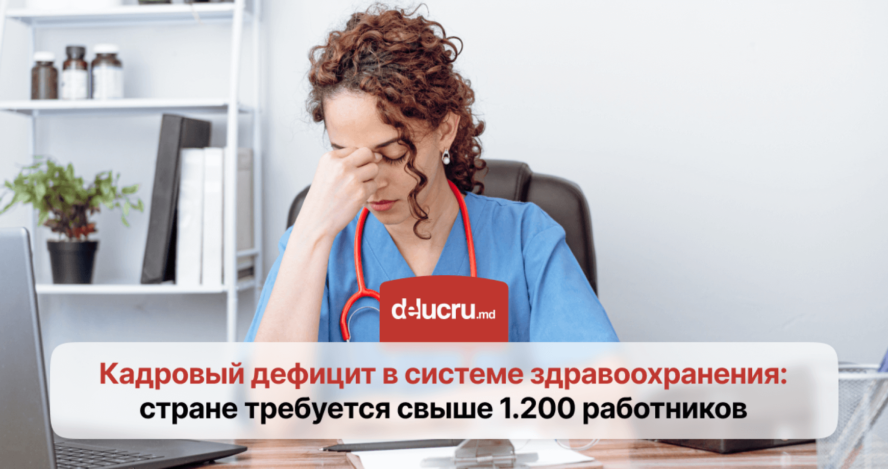 Критическая нехватка медиков: Молдове не хватает более 1.200 специалистов