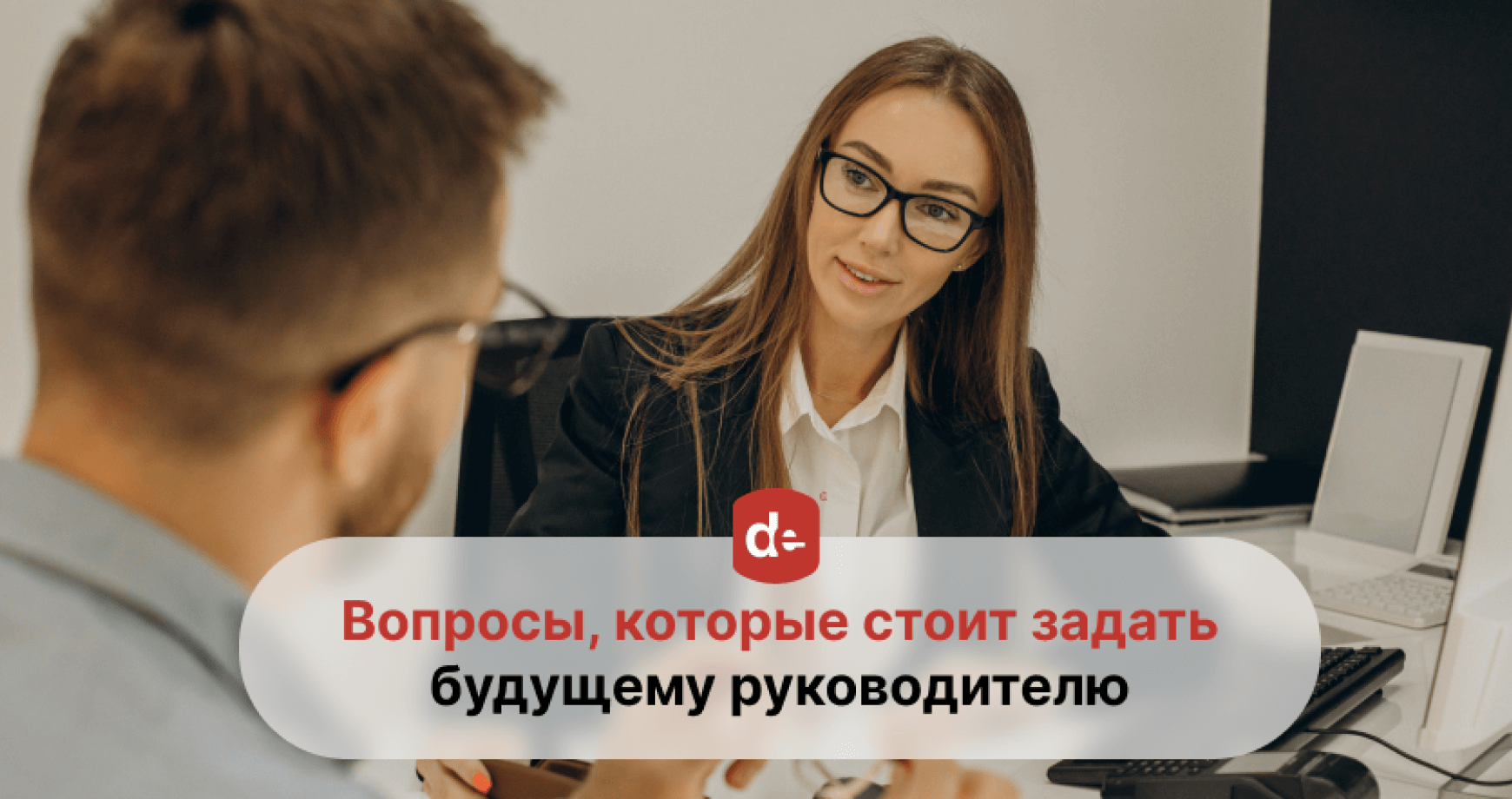 Какие вопросы нужно задать работодателю на собеседовании?