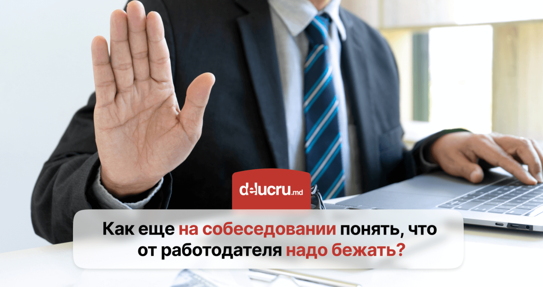 Тревожные звоночки: 10 сигналов, которые должны насторожить вас при приеме на работу