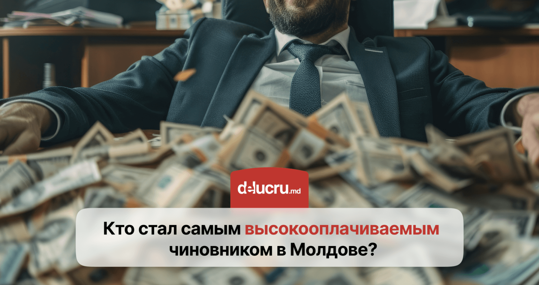 Рекордная зарплата: 213 тысяч леев в месяц. Кто стал самым высокооплачиваемым чиновником в Молдове в 2023?