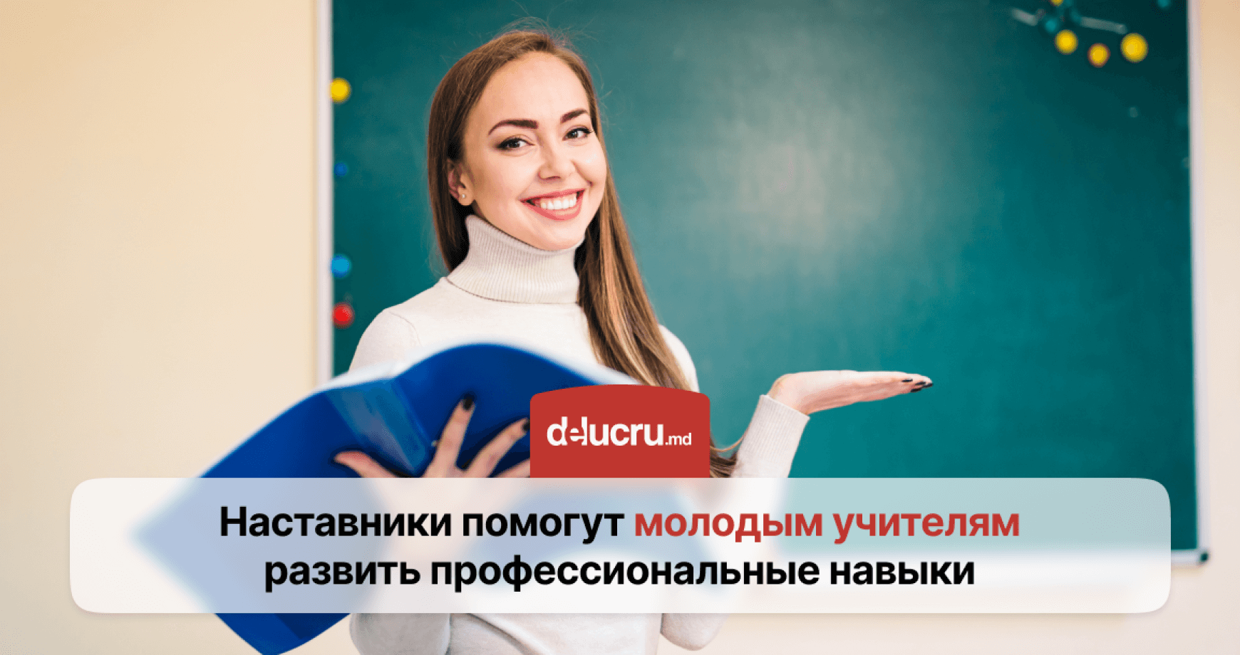 Молодые учителя в Молдове получат поддержку наставников