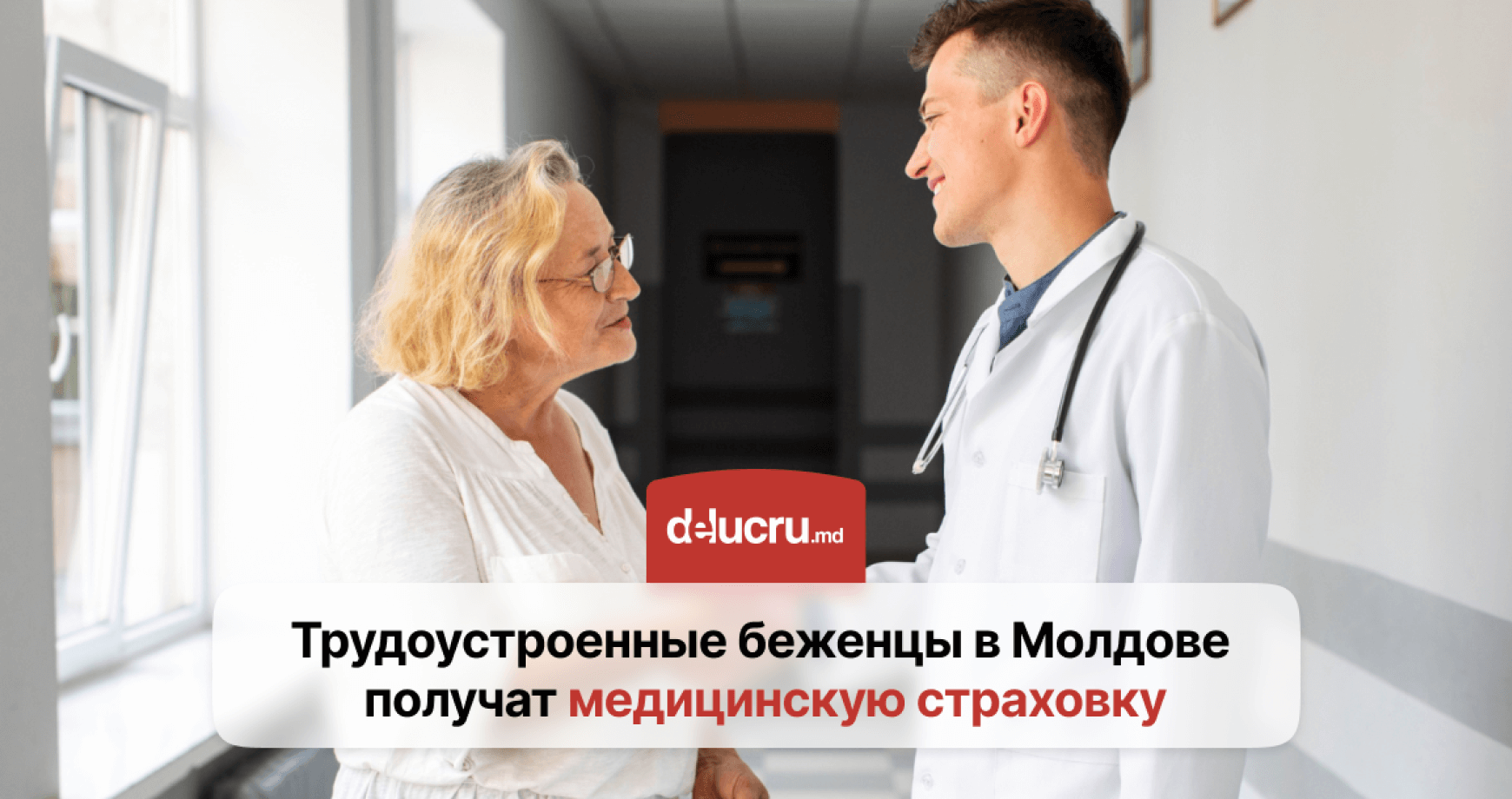 Работающие украинские беженцы в Молдове получат медицинскую страховку