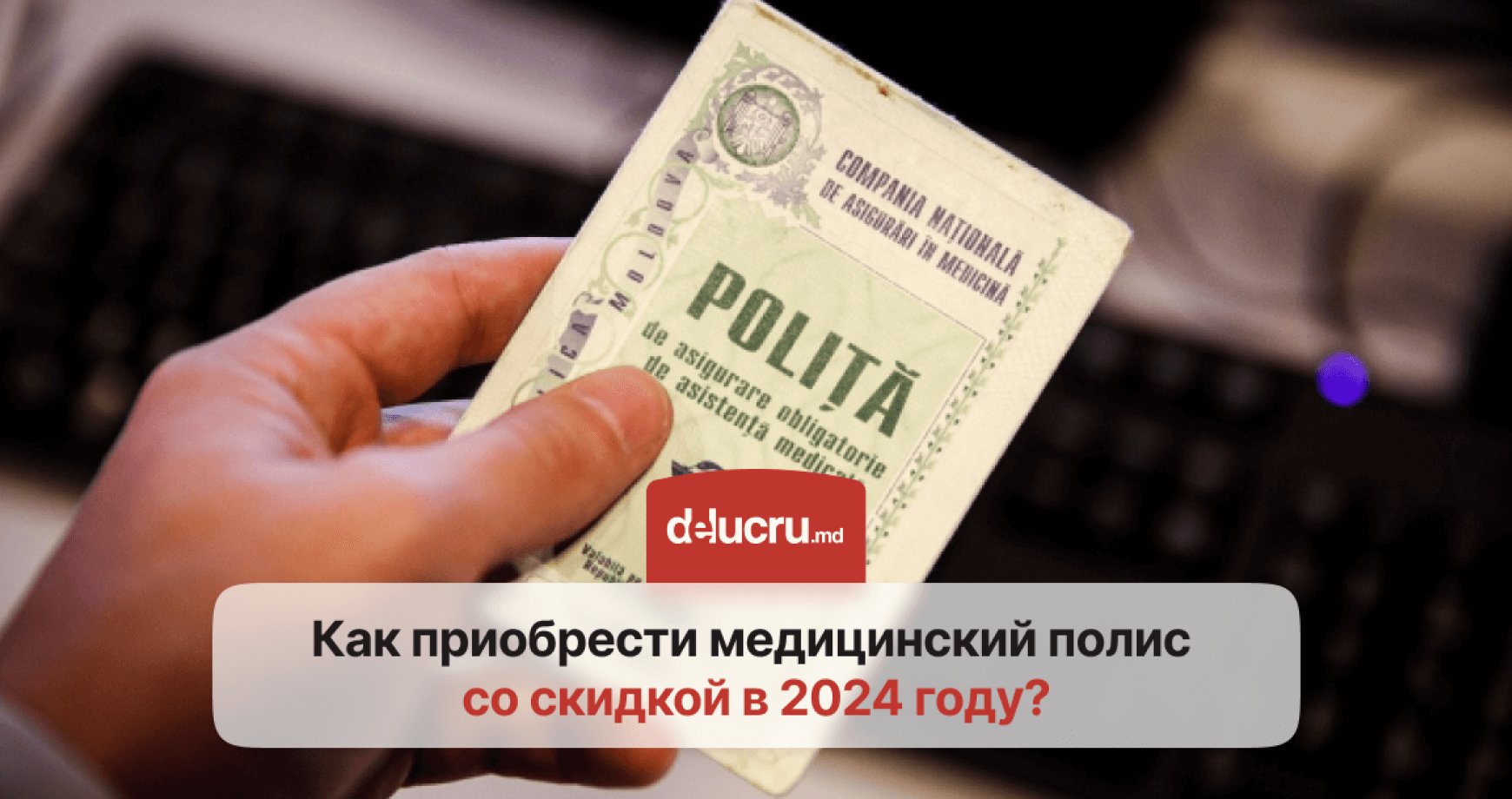 Медицинский полис в Молдове в 2024: как получить медстраховку со скидкой и избежать штрафов?