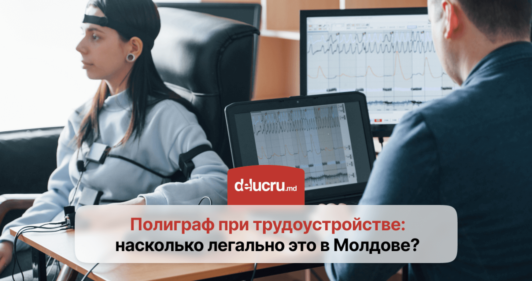 Могут ли работодатели заставить вас пройти тест на детекторе лжи?