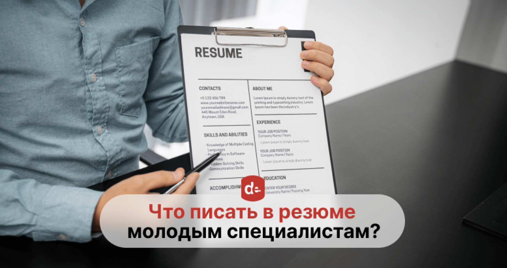 Как составить резюме, если нет опыта работы? 