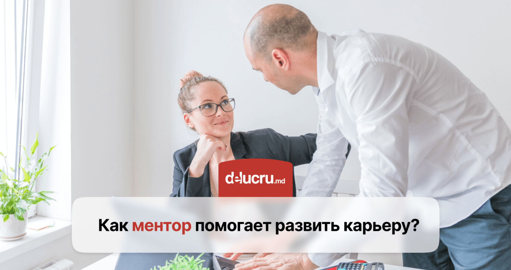 Кто такой ментор и чем он может быть полезен?