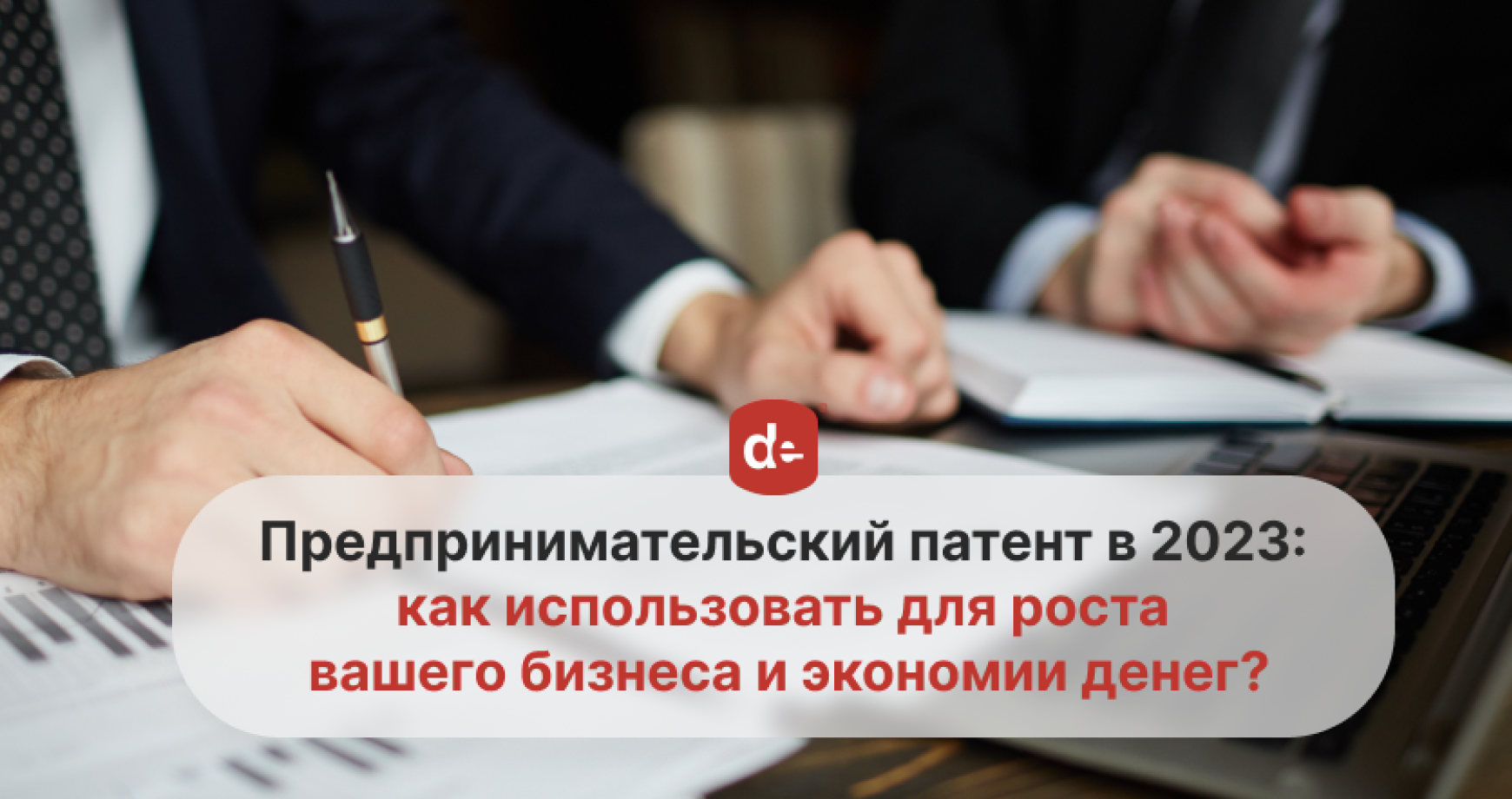 Предпринимательский патент в 2023: для каких сфер бизнеса необходим и как пользоваться его преимуществами