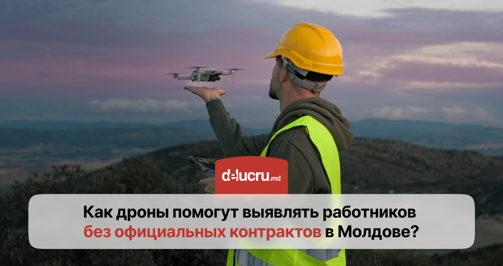 Инспекторы труда начнут использовать дроны для контроля нелегальной занятости