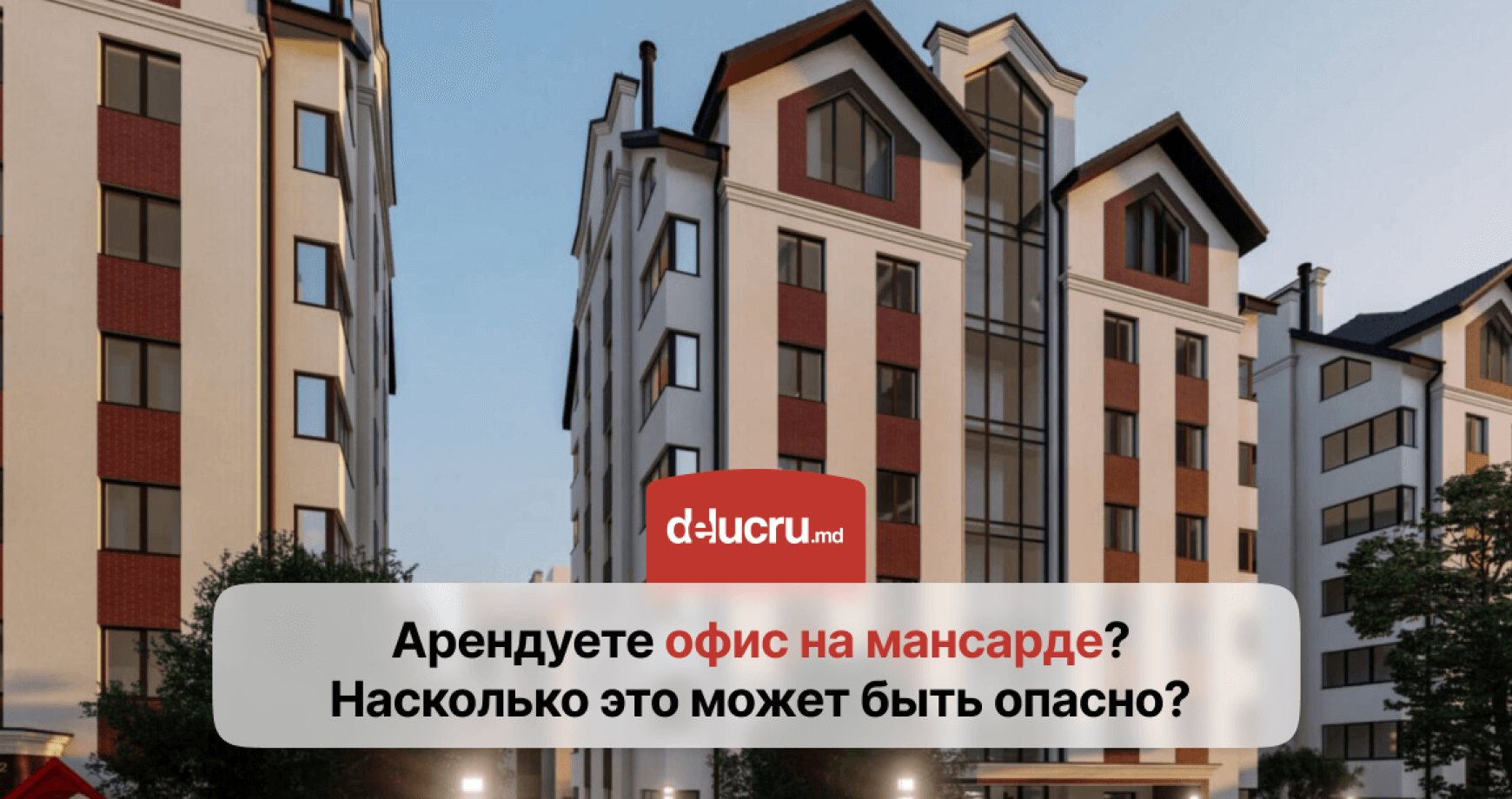 Насколько безопасно арендовать офис в мансардном помещении?