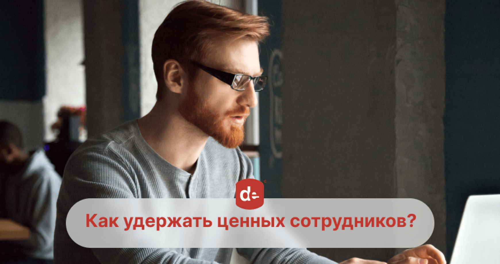 Уходят лучшие: почему увольняются сотрудники и как этого избежать?