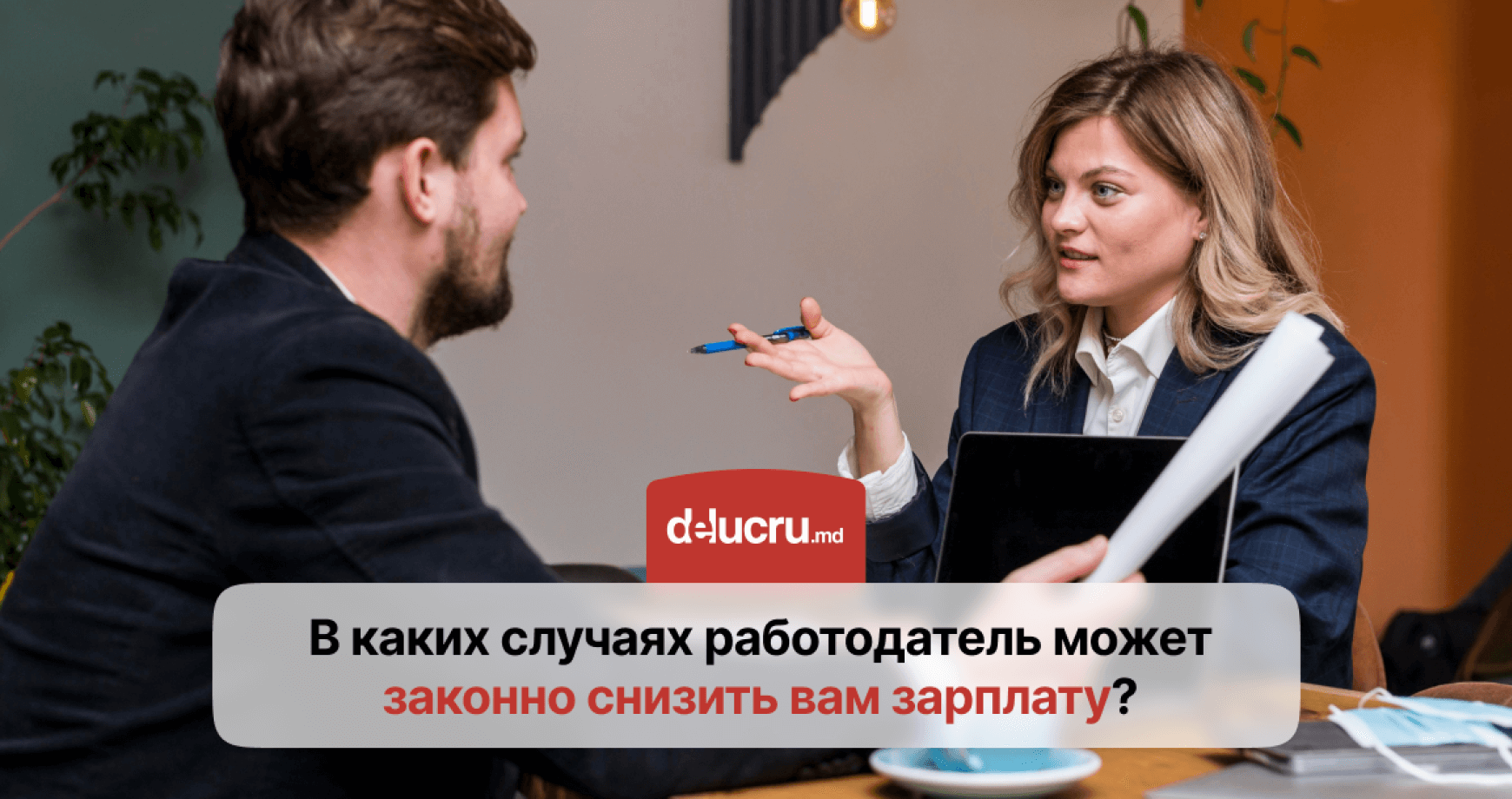 Когда работодатель может снизить вам зарплату?