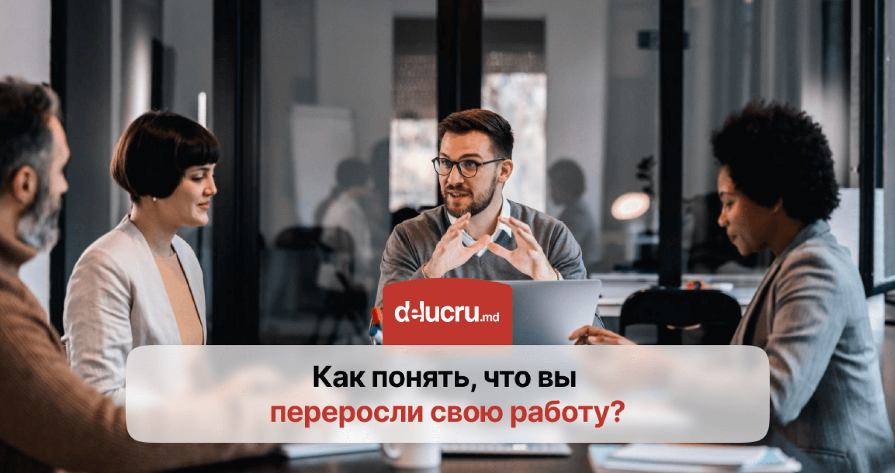 5 признаков, что вы переросли свою должность