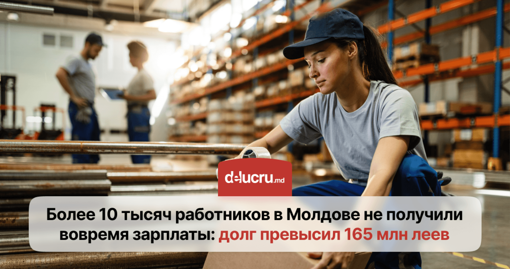 Работодатели в Молдове задолжали сотрудникам более 165 млн леев по зарплатам
