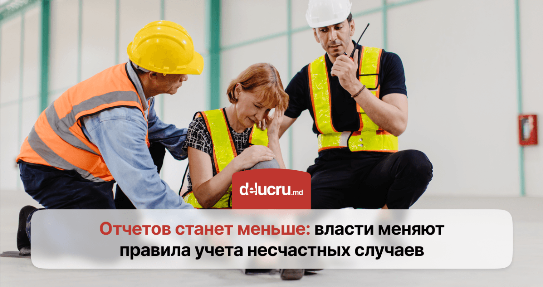 В Молдове упростят отчетность о несчастных случаях на работе