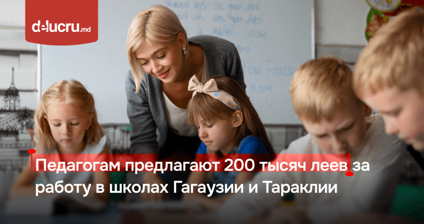 Учителя смогут получить 200 тысяч леев за преподавание на румынском языке в Гагаузии и Тараклии 