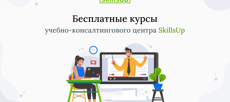 Бесплатные курсы от IT-школы SkillsUp: обучайтесь новой профессии уже сейчас