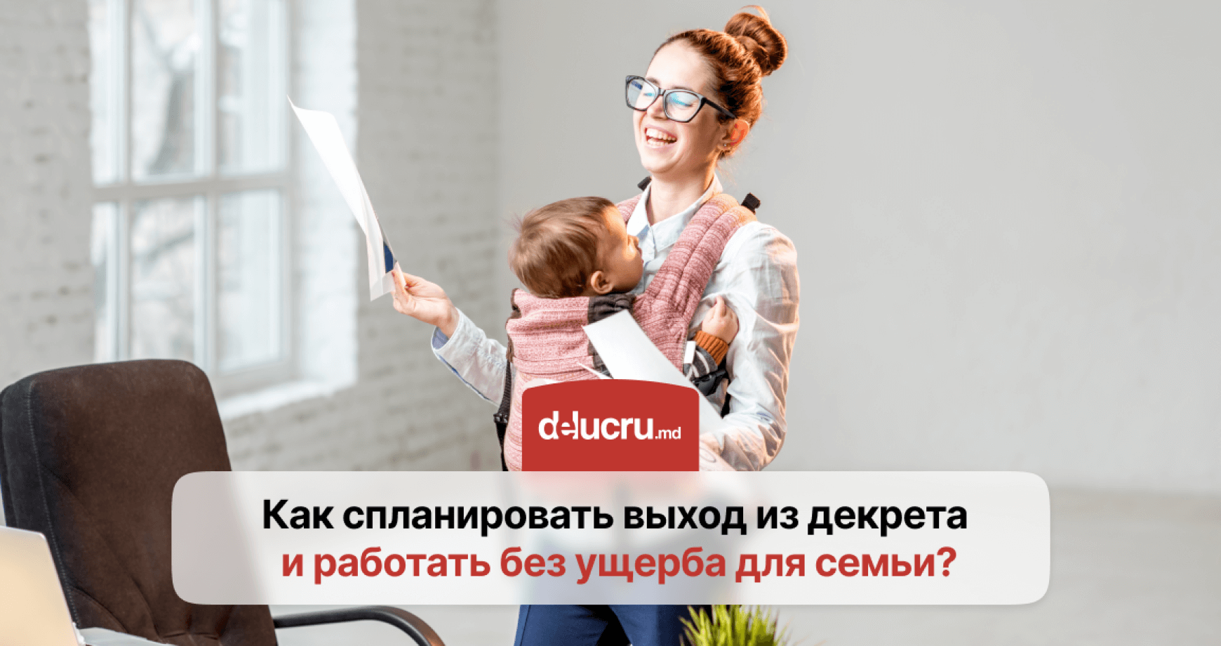 Как вернуться на работу во время или после декретного отпуска?