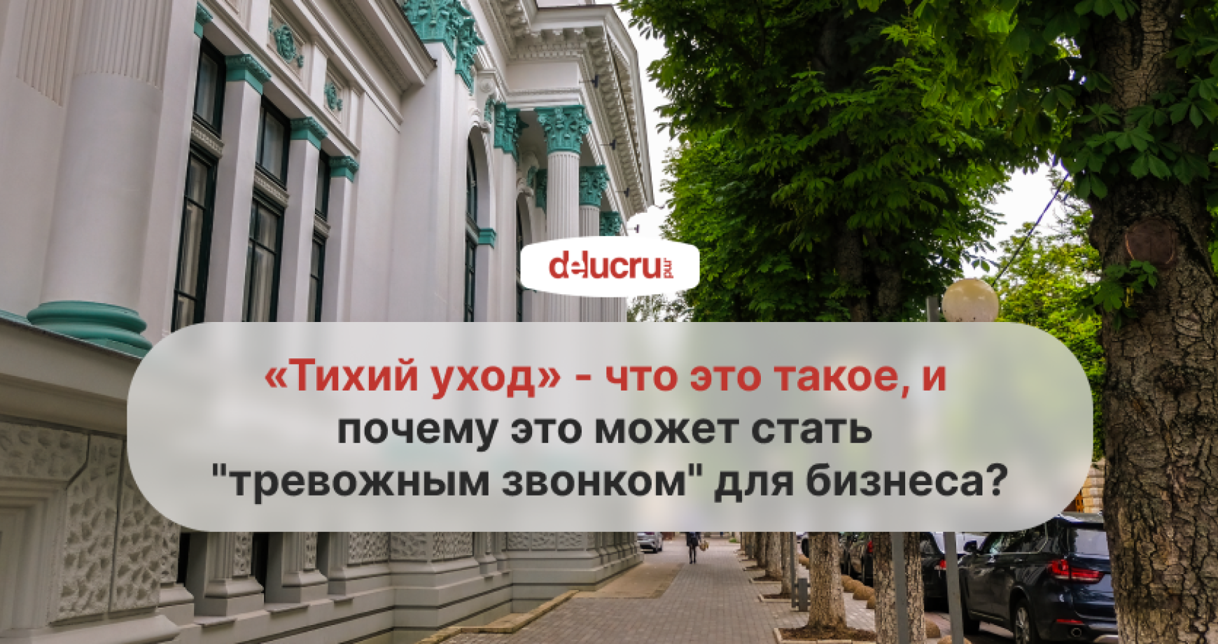 «Тихий уход» - что это такое, и почему это может стать "тревожным звонком" для бизнеса?