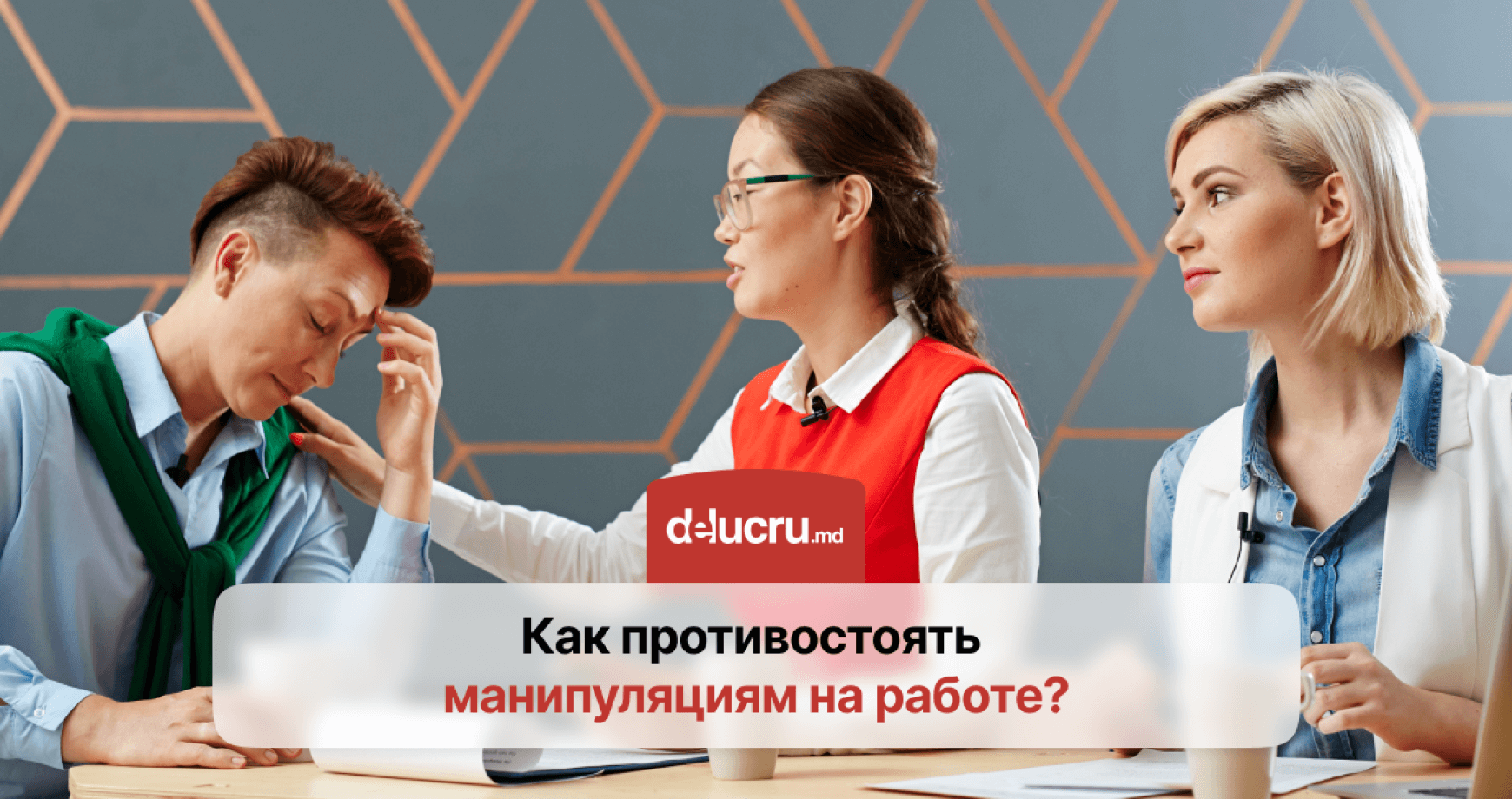 8 эффективных методов борьбы с манипуляциями на рабочем месте