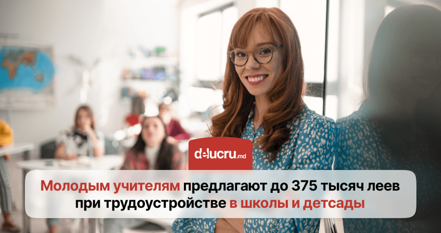 Как молодым учителям найти работу и получить до 375 тыс леев?