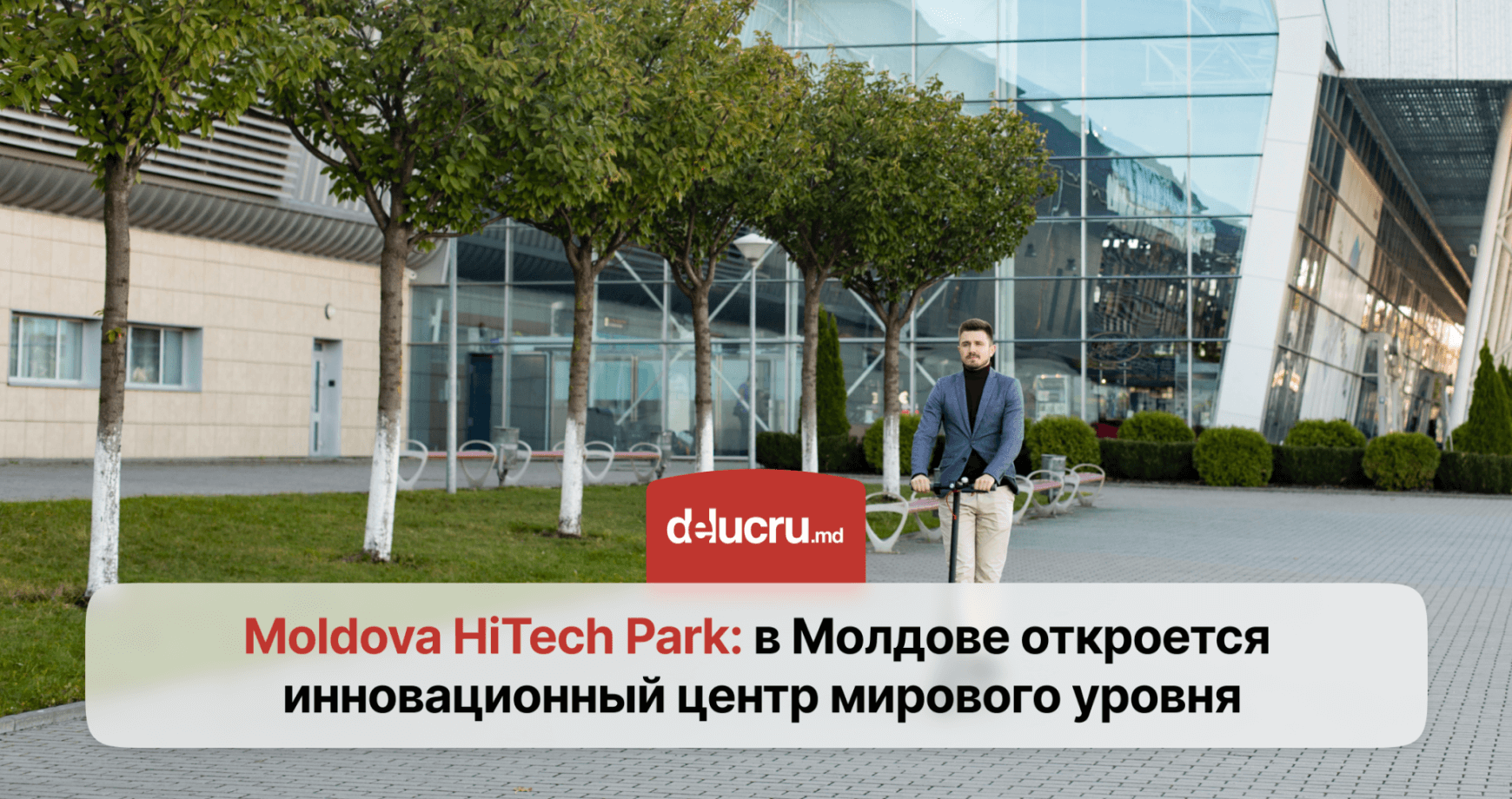 В Молдове появится центр высоких технологий — Moldova HiTech Park