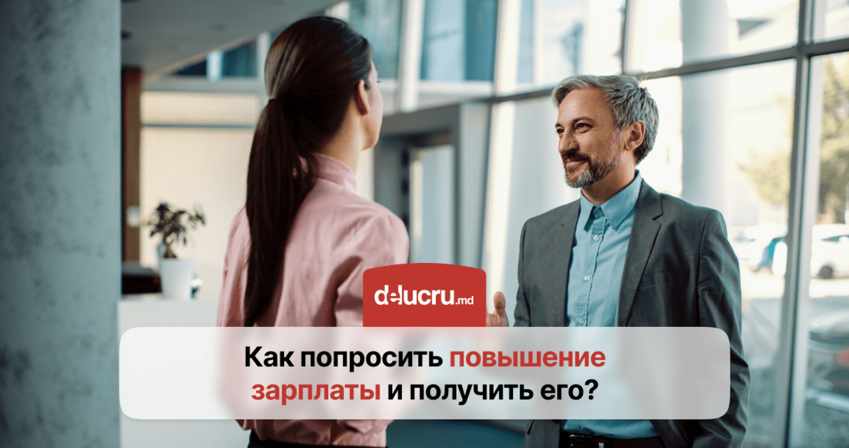 Как добиться повышения зарплаты?