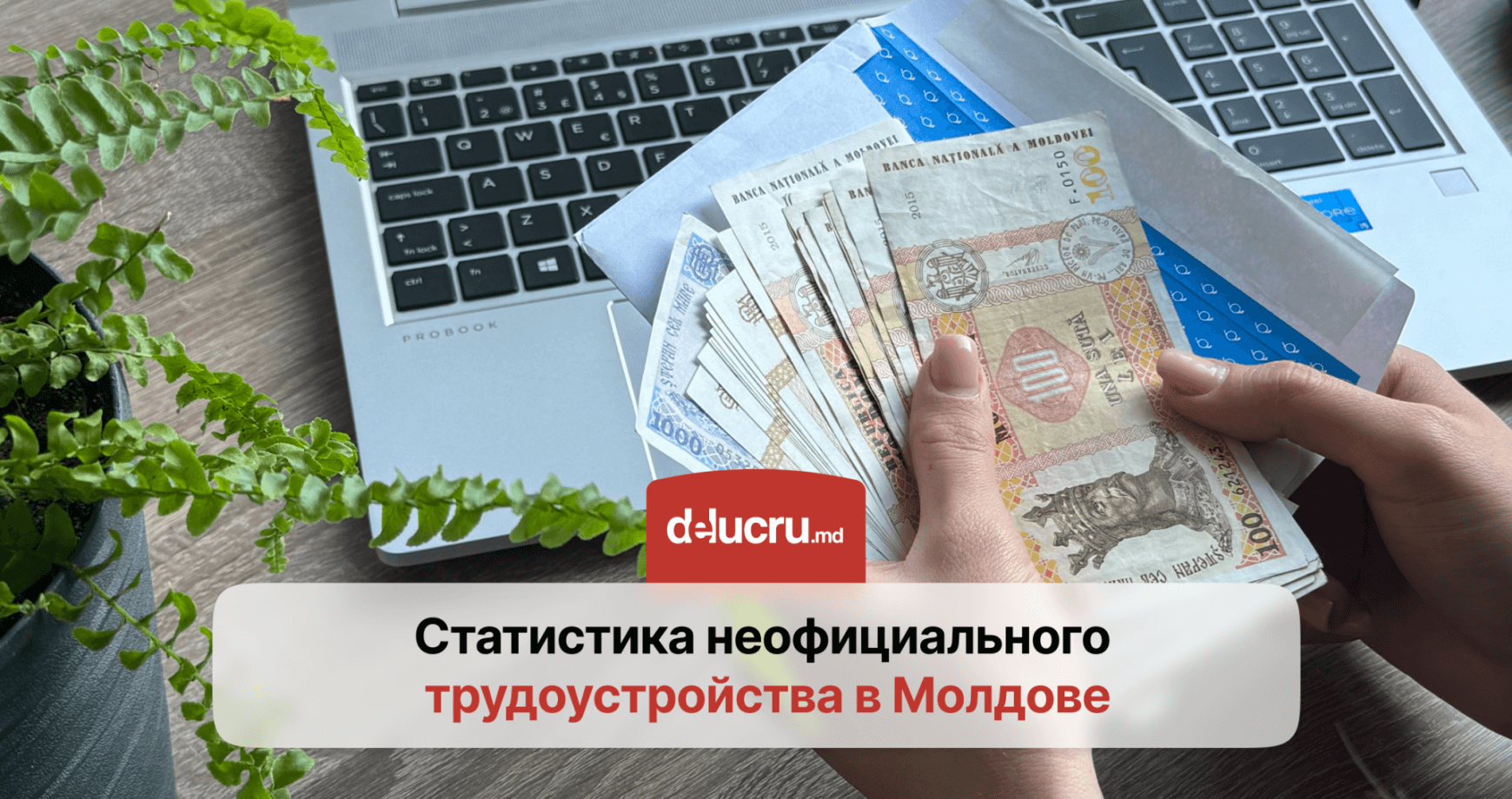 Статистика и анализ: сколько работников в Молдове получают зарплату в конвертах?