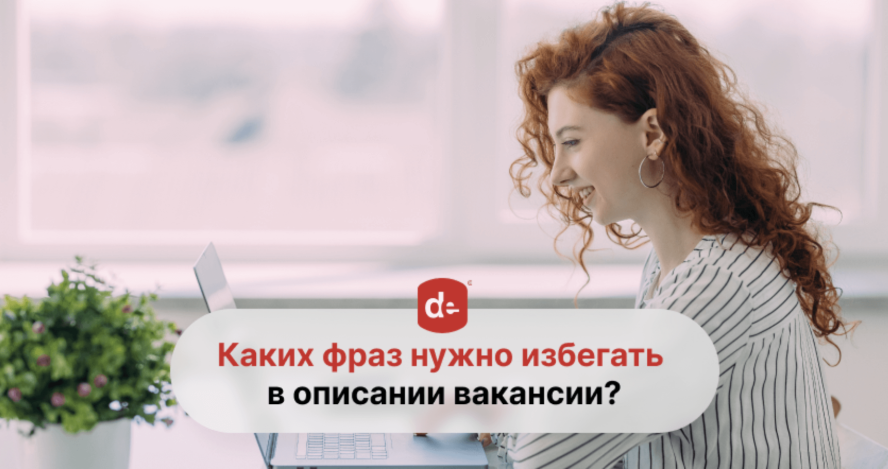 Стоп-фразы в описании вакансий, которые следует избегать