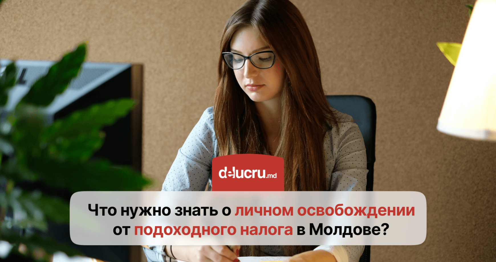 Что такое личное освобождение от подоходного налога и кто  может им воспользоваться в Молдове?
