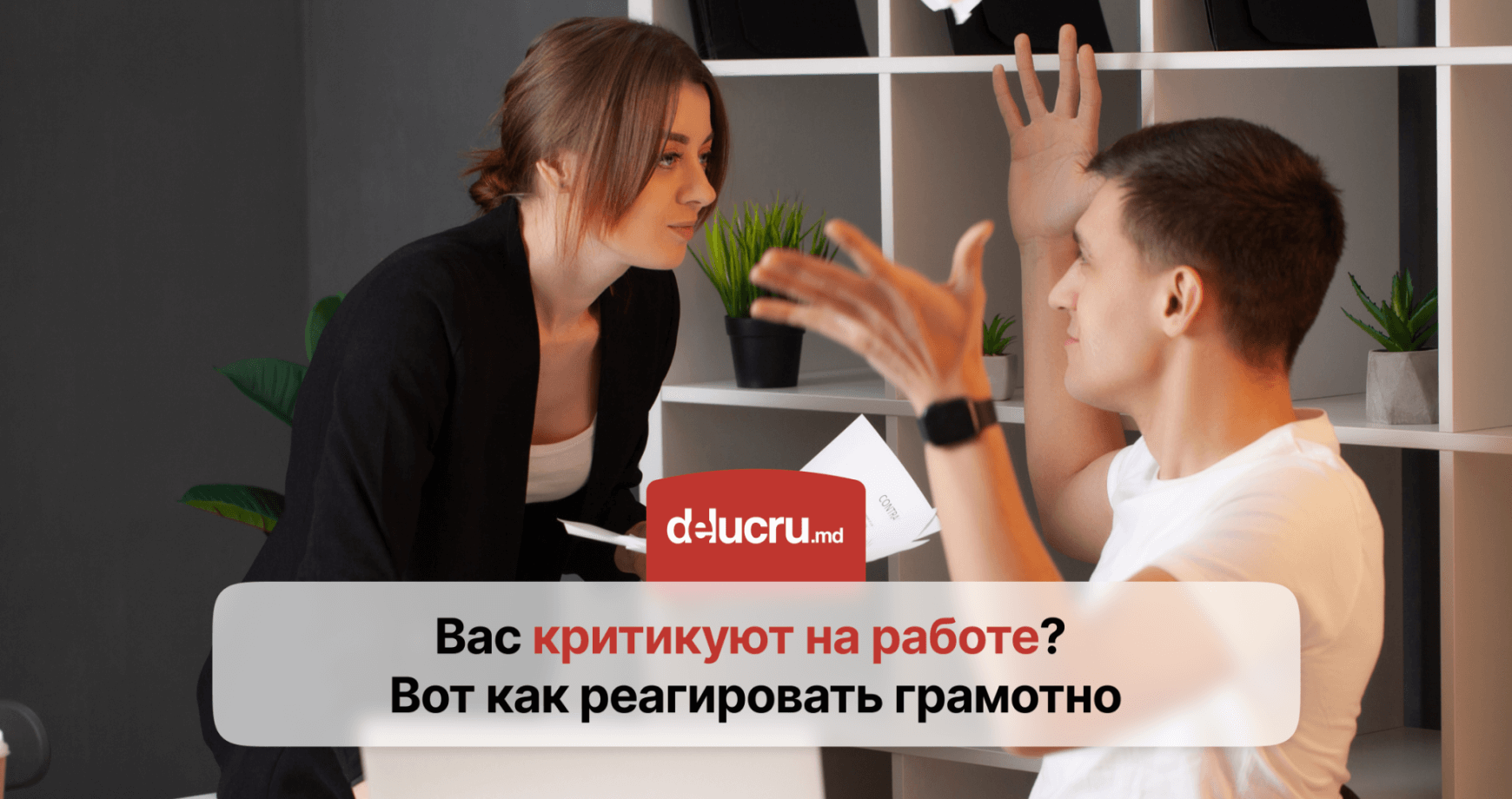 Как правильно реагировать на критику коллег?