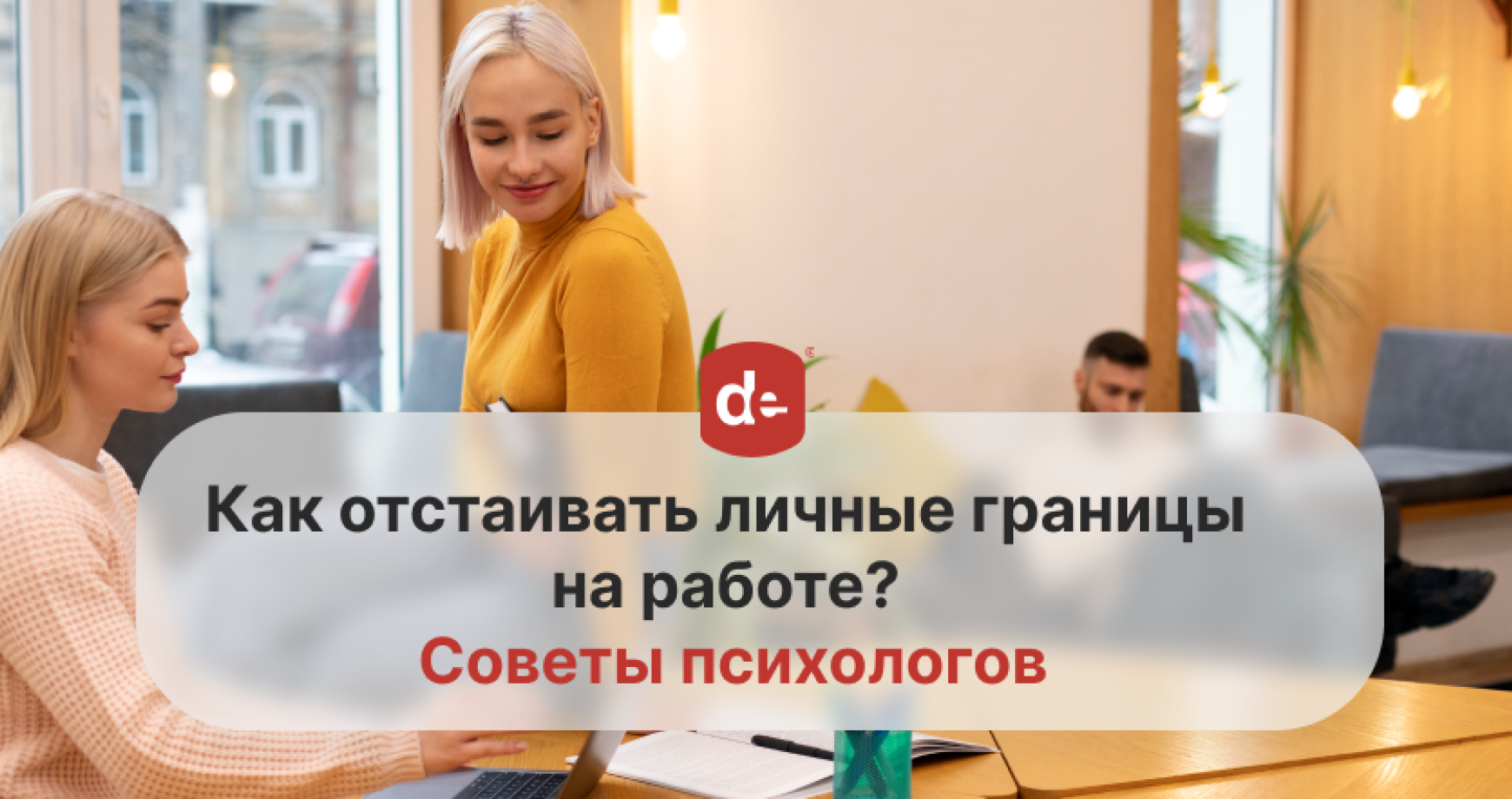 Как отстаивать личные границы на работе? Советы психологов